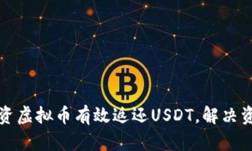 如何通过投资虚拟币有效返还USDT，解决资金流动难题