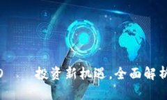 虚拟币DYNO——投资新机遇