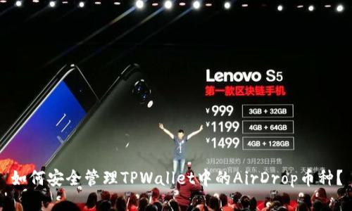 如何安全管理TPWallet中的AirDrop币种？