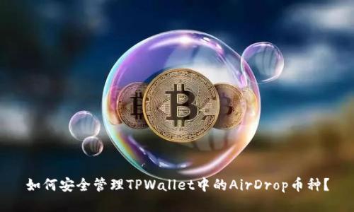 如何安全管理TPWallet中的AirDrop币种？