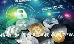 详细指南：如何将BNB提币