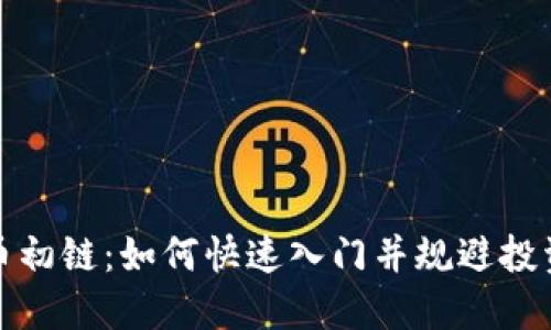 虚拟币初链：如何快速入门并规避投资风险
