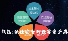 美图虚拟币钱包：便捷安
