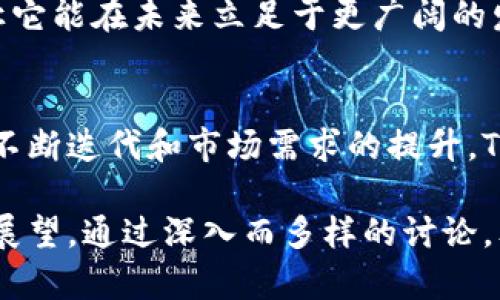   深入了解TPWallet链：如何解决数字资产管理的痛点 / 

 guanjianci TPWallet, 数字资产, 链上钱包, 区块链技术 /guanjianci 

一、什么是TPWallet链？
近年来，随着区块链技术的飞速发展，数字资产的管理显得愈发重要。TPWallet链作为一款独特的工具，旨在为用户提供一个安全、便捷的数字资产管理平台。它不仅支持多种类型的数字资产，还具备强大的区块链技术背景，为用户带来更好的使用体验。

二、TPWallet链的基本功能
TPWallet链的核心功能涵盖了数字资产的存储、交易、管理等多个方面。用户可以在一个平台上管理自己的所有数字资产，无论是比特币、以太坊还是其他山寨币，都能够轻松愉快地进行操作。
更重要的是，TPWallet链支持链上交易，使得用户能够实现快速、安全的交易体验，避免了传统交易平台的复杂步骤。这一功能尤其适合想要高效管理资产的用户。

三、TPWallet链解决用户痛点
在数字资产管理的旅程中，许多人面临着多个账户管理不便、安全性不足以及交易延迟等问题。TPWallet链的引入恰好解决了这些痛点。
首先，传统的数字资产管理往往需要用户在不同的平台处理不同的资产，难以做到一站式服务。而TPWallet链则允许用户在单一钱包内集中管理多种资产，极大地提升了管理效率。
其次，安全问题依然是用户最关心的一个点。TPWallet链采用最新的加密技术、冷存储等安全措施，确保用户的数字资产能够得到非常好的保护。

四、用户体验与界面设计
TPWallet链在用户体验和界面设计上也付出了很多努力。界面的简洁、直观，让用户即使是第一次使用也能快速上手。
特别是在移动设备上的操作体验上，TPWallet链进行了多次，确保用户随时随地能够方便地管理自己的数字资产。无论是资产的转移还是查看交易记录，都能够快速实现，确保用户的流畅体验。

五、安全机制与信任
安全是TPWallet链的重中之重。在区块链领域，安全机制的设计直接关系到用户资产的安全。TPWallet链通过多重加密技术，加上定期的安全审计，为用户提供了强有力的安全保障。
此外，TPWallet链不断更新和完善其安全机制，以应对不断变化的网络安全威胁。这种前瞻性的做法提升了用户对TPWallet链的信任，用户可以更安心地使用这一钱包进行日常交易。

六、市场竞争与发展前景
在当前的数字资产市场，竞争异常激烈。TPWallet链凭借其独特的功能和用户体验脱颖而出，吸引了大量用户。其发展前景也十分广阔，未来可能会在更多的领域应用，从而进一 步巩固其市场地位。
市场的需求也在不断增长，随着数字资产的普及，越来越多的人开始注意并使用区块链技术。这为TPWallet链提供了更多的机遇，让它能在未来立足于更广阔的发展舞台。

七、总结与展望
总的来说，TPWallet链作为一款高效、安全的数字资产管理工具，解决了许多用户在资产管理过程中遇到的痛点。未来，随着技术的不断迭代和市场需求的提升，TPWallet链势必会迎来更为广阔的发展空间。对于追求数字资产安全与便捷的用户来说，TPWallet链无疑是一个值得关注的选择。 

以上内容构建了一个关于TPWallet链的详细大纲，涵盖了它的基本概念、解决的用户痛点、用户体验、安全机制、市场前景以及总结展望。通过深入而多样的讨论，文本旨在为读者提供对TPWallet链的全面理解及其在数字资产管理中的重要性。