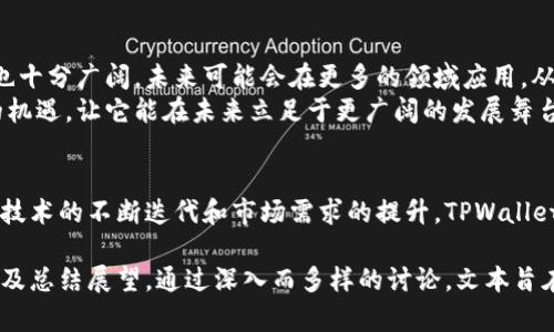   深入了解TPWallet链：如何解决数字资产管理的痛点 / 

 guanjianci TPWallet, 数字资产, 链上钱包, 区块链技术 /guanjianci 

一、什么是TPWallet链？
近年来，随着区块链技术的飞速发展，数字资产的管理显得愈发重要。TPWallet链作为一款独特的工具，旨在为用户提供一个安全、便捷的数字资产管理平台。它不仅支持多种类型的数字资产，还具备强大的区块链技术背景，为用户带来更好的使用体验。

二、TPWallet链的基本功能
TPWallet链的核心功能涵盖了数字资产的存储、交易、管理等多个方面。用户可以在一个平台上管理自己的所有数字资产，无论是比特币、以太坊还是其他山寨币，都能够轻松愉快地进行操作。
更重要的是，TPWallet链支持链上交易，使得用户能够实现快速、安全的交易体验，避免了传统交易平台的复杂步骤。这一功能尤其适合想要高效管理资产的用户。

三、TPWallet链解决用户痛点
在数字资产管理的旅程中，许多人面临着多个账户管理不便、安全性不足以及交易延迟等问题。TPWallet链的引入恰好解决了这些痛点。
首先，传统的数字资产管理往往需要用户在不同的平台处理不同的资产，难以做到一站式服务。而TPWallet链则允许用户在单一钱包内集中管理多种资产，极大地提升了管理效率。
其次，安全问题依然是用户最关心的一个点。TPWallet链采用最新的加密技术、冷存储等安全措施，确保用户的数字资产能够得到非常好的保护。

四、用户体验与界面设计
TPWallet链在用户体验和界面设计上也付出了很多努力。界面的简洁、直观，让用户即使是第一次使用也能快速上手。
特别是在移动设备上的操作体验上，TPWallet链进行了多次，确保用户随时随地能够方便地管理自己的数字资产。无论是资产的转移还是查看交易记录，都能够快速实现，确保用户的流畅体验。

五、安全机制与信任
安全是TPWallet链的重中之重。在区块链领域，安全机制的设计直接关系到用户资产的安全。TPWallet链通过多重加密技术，加上定期的安全审计，为用户提供了强有力的安全保障。
此外，TPWallet链不断更新和完善其安全机制，以应对不断变化的网络安全威胁。这种前瞻性的做法提升了用户对TPWallet链的信任，用户可以更安心地使用这一钱包进行日常交易。

六、市场竞争与发展前景
在当前的数字资产市场，竞争异常激烈。TPWallet链凭借其独特的功能和用户体验脱颖而出，吸引了大量用户。其发展前景也十分广阔，未来可能会在更多的领域应用，从而进一 步巩固其市场地位。
市场的需求也在不断增长，随着数字资产的普及，越来越多的人开始注意并使用区块链技术。这为TPWallet链提供了更多的机遇，让它能在未来立足于更广阔的发展舞台。

七、总结与展望
总的来说，TPWallet链作为一款高效、安全的数字资产管理工具，解决了许多用户在资产管理过程中遇到的痛点。未来，随着技术的不断迭代和市场需求的提升，TPWallet链势必会迎来更为广阔的发展空间。对于追求数字资产安全与便捷的用户来说，TPWallet链无疑是一个值得关注的选择。 

以上内容构建了一个关于TPWallet链的详细大纲，涵盖了它的基本概念、解决的用户痛点、用户体验、安全机制、市场前景以及总结展望。通过深入而多样的讨论，文本旨在为读者提供对TPWallet链的全面理解及其在数字资产管理中的重要性。