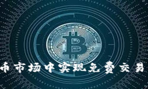 如何在虚拟币市场中实现免费交易：策略与技巧