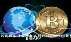 如何将抹茶币成功提现到
