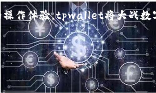 tpwalletbsc智能链详解：找到合适的虚拟资产管理平台

在当今数字货币迅猛发展的时代，选择一个合适的虚拟资产管理平台，将直接关系到你的投资回报和资产安全。tpwallet作为一款针对多种区块链平台的数字钱包，深受广大用户的喜爱。那么，tpwalletbsc智能链具体在哪里？本文将为您详细解析。

1. tpwallet概述

tpwallet是一款功能全面的数字钱包，支持多种区块链，尤其是基于Binance Smart Chain（BSC）的应用。用户可以在这个平台上安全地存储、交易和管理他们的数字资产。

作为一款现代化的数字资产管理工具，tpwallet提供了友好的用户界面和多种安全功能，帮助用户更好地把握数字货币投资的机会。

2. 什么是智能链？

智能链，尤其是像Binance Smart Chain这样的区块链网络，提供了一系列创新的功能。它允许开发者在其上构建不同种类的去中心化应用（DApp），同时也能支持数字资产的流通和交换。

智能链的特性包括低交易费用、高速交易等，使其成为投资者和开发者的首选。BSC的生态系统迅速发展，各类项目雨后春笋般涌现，吸引了大量的用户和资金。

3. tpwallet如何与BSC智能链结合

tpwallet连接BSC智能链的方式主要通过用户的数字钱包。用户在tpwallet中添加BSC智能链地址后，可以轻松地进行交易、兑换和跨链操作。

tpwallet还提供实时的市场数据和交易分析功能，帮助用户做出更加明智的投资决策。此外，tpwallet与BSC上的DApp无缝集成，使得用户能够便捷地访问各种金融服务。

4. 使用tpwallet的优势

当谈到数字资产管理时，tpwallet的优势显而易见。首先是安全性。在数字资产交易频繁的环境中，tpwallet采用多重加密方式，确保用户的资产安全。

其次，tpwallet的用户体验非常友好，无论是新手还是资深玩家都能轻松上手。其直观的界面设计给用户带来了流畅的操作体验。

5. 如何获取tpwalletbsc智能链

获取tpwalletbsc智能链的步骤并不复杂。首先，您需访问tpwallet的官方网站或下载对应的APP。接着，您可以在平台上创建账户并选择BSC智能链。在准备好您的数字资产后，可以将其发送到您的BSC地址中。

在交易时，您只需选择目标资产，输入数量，确认交易即可。在交易确认后，资产将被迅速转入您的钱包中，整个过程简单快捷。

6. 常见用户痛点及解决方案

尽管tpwallet提供了众多优点，但用户在使用过程中仍可能遇到一些痛点。

ul
  listrong安全性问题：/strong许多人对数字资产安全性心存疑虑。tpwallet通过多重加密和冷存储解决方案保障用户资产安全。/li
  listrong交易延迟：/strong在高峰期，交易可能会出现延迟。tpwallet了交易流程，确保用户能快速完成交易。/li
  listrong操作复杂：/strong新手用户可能会觉得界面复杂。tpwallet提供全面的新手引导和帮助文档，降低了学习成本。/li
  listrong市场波动：/strong数字资产市场波动剧烈，用户需时刻关注。tpwallet提供实时市场数据，帮助用户把握交易机会。/li
/ul

7. 未来展望：tpwallet的潜力与发展

作为一个相对新的数字资产管理平台，tpwallet在市场上的竞争力逐渐增强。随着DeFi、NFT等新兴领域的发展，tpwallet也在不断更新和迭代，以满足市场的需求。

未来，tpwallet可能会推出更多新功能，如支持更多区块链生态、提供更丰富的投资工具等。这些都将为用户提供更加便捷和安全的投资环境。

总结

tpwalletbsc智能链的定位清晰，为用户提供了一站式的数字资产管理解决方案。通过安全、快速、用户友好的操作体验，tpwallet将大战数字货币市场，提高用户的生活质量和财务自由。

tpwallet, BSC智能链, 数字资产, 虚拟货币/guanjianci

tpwalletbsc智能链：轻松管理你的虚拟资产