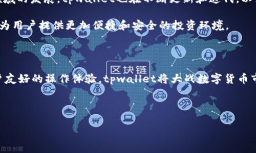 tpwalletbsc智能链详解：找到合适的虚拟资产管理平台

在当今数字货币迅猛发展的时代，选择一个合适的虚拟资产管理平台，将直接关系到你的投资回报和资产安全。tpwallet作为一款针对多种区块链平台的数字钱包，深受广大用户的喜爱。那么，tpwalletbsc智能链具体在哪里？本文将为您详细解析。

1. tpwallet概述

tpwallet是一款功能全面的数字钱包，支持多种区块链，尤其是基于Binance Smart Chain（BSC）的应用。用户可以在这个平台上安全地存储、交易和管理他们的数字资产。

作为一款现代化的数字资产管理工具，tpwallet提供了友好的用户界面和多种安全功能，帮助用户更好地把握数字货币投资的机会。

2. 什么是智能链？

智能链，尤其是像Binance Smart Chain这样的区块链网络，提供了一系列创新的功能。它允许开发者在其上构建不同种类的去中心化应用（DApp），同时也能支持数字资产的流通和交换。

智能链的特性包括低交易费用、高速交易等，使其成为投资者和开发者的首选。BSC的生态系统迅速发展，各类项目雨后春笋般涌现，吸引了大量的用户和资金。

3. tpwallet如何与BSC智能链结合

tpwallet连接BSC智能链的方式主要通过用户的数字钱包。用户在tpwallet中添加BSC智能链地址后，可以轻松地进行交易、兑换和跨链操作。

tpwallet还提供实时的市场数据和交易分析功能，帮助用户做出更加明智的投资决策。此外，tpwallet与BSC上的DApp无缝集成，使得用户能够便捷地访问各种金融服务。

4. 使用tpwallet的优势

当谈到数字资产管理时，tpwallet的优势显而易见。首先是安全性。在数字资产交易频繁的环境中，tpwallet采用多重加密方式，确保用户的资产安全。

其次，tpwallet的用户体验非常友好，无论是新手还是资深玩家都能轻松上手。其直观的界面设计给用户带来了流畅的操作体验。

5. 如何获取tpwalletbsc智能链

获取tpwalletbsc智能链的步骤并不复杂。首先，您需访问tpwallet的官方网站或下载对应的APP。接着，您可以在平台上创建账户并选择BSC智能链。在准备好您的数字资产后，可以将其发送到您的BSC地址中。

在交易时，您只需选择目标资产，输入数量，确认交易即可。在交易确认后，资产将被迅速转入您的钱包中，整个过程简单快捷。

6. 常见用户痛点及解决方案

尽管tpwallet提供了众多优点，但用户在使用过程中仍可能遇到一些痛点。

ul
  listrong安全性问题：/strong许多人对数字资产安全性心存疑虑。tpwallet通过多重加密和冷存储解决方案保障用户资产安全。/li
  listrong交易延迟：/strong在高峰期，交易可能会出现延迟。tpwallet了交易流程，确保用户能快速完成交易。/li
  listrong操作复杂：/strong新手用户可能会觉得界面复杂。tpwallet提供全面的新手引导和帮助文档，降低了学习成本。/li
  listrong市场波动：/strong数字资产市场波动剧烈，用户需时刻关注。tpwallet提供实时市场数据，帮助用户把握交易机会。/li
/ul

7. 未来展望：tpwallet的潜力与发展

作为一个相对新的数字资产管理平台，tpwallet在市场上的竞争力逐渐增强。随着DeFi、NFT等新兴领域的发展，tpwallet也在不断更新和迭代，以满足市场的需求。

未来，tpwallet可能会推出更多新功能，如支持更多区块链生态、提供更丰富的投资工具等。这些都将为用户提供更加便捷和安全的投资环境。

总结

tpwalletbsc智能链的定位清晰，为用户提供了一站式的数字资产管理解决方案。通过安全、快速、用户友好的操作体验，tpwallet将大战数字货币市场，提高用户的生活质量和财务自由。

tpwallet, BSC智能链, 数字资产, 虚拟货币/guanjianci

tpwalletbsc智能链：轻松管理你的虚拟资产