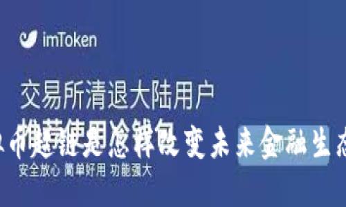 虚拟币超链是怎样改变未来金融生态的？