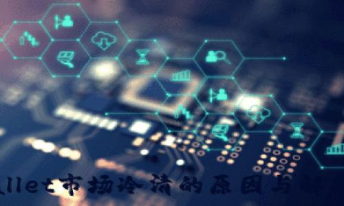   
TPWallet市场冷清的原因与解决办法