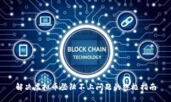 解决虚拟币登陆不上问题