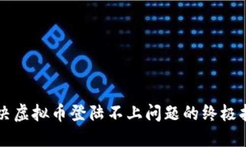 解决虚拟币登陆不上问题的终极指南