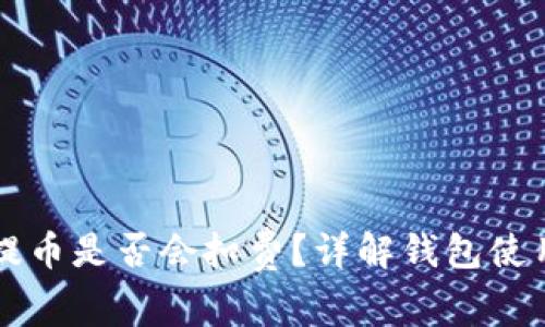 TPWallet提币是否会扣费？详解钱包使用注意事项