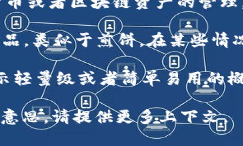 “tpwallet薄饼”这个词组合可能涉及几个概念，需要具体解释：

1. **TPWallet**：这是一个钱包应用程序，通常用于加密货币或者区块链资产的管理。用户可以通过TPWallet来存储、转账和交易各种数字资产。

2. **薄饼**：传统意义上，薄饼通常指一种用面粉制作的食品，类似于煎饼。在某些情况下，薄饼也可能是指某种轻便、扁平的东西。

在加密货币或区块链的语境下，