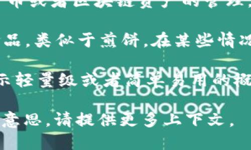 “tpwallet薄饼”这个词组合可能涉及几个概念，需要具体解释：

1. **TPWallet**：这是一个钱包应用程序，通常用于加密货币或者区块链资产的管理。用户可以通过TPWallet来存储、转账和交易各种数字资产。

2. **薄饼**：传统意义上，薄饼通常指一种用面粉制作的食品，类似于煎饼。在某些情况下，薄饼也可能是指某种轻便、扁平的东西。

在加密货币或区块链的语境下，