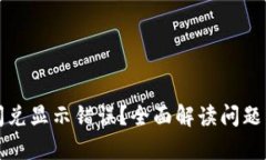 tpwallet闪兑显示错误？全面