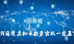 如何通过虚拟币投资实现