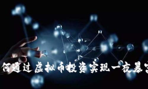 如何通过虚拟币投资实现一夜暴富？