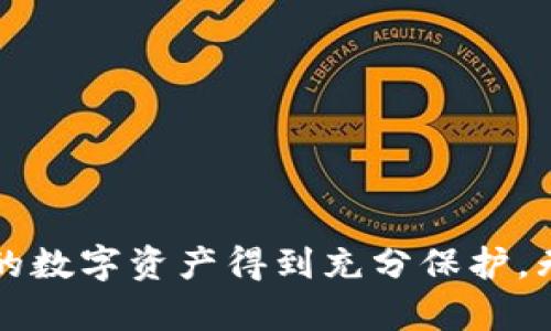 biato如何轻松开发一个TPWallet账号并有效管理数字资产/biato
TPWallet, 数字钱包, 资产管理, 区块链/guanjianci

1. 引言：什么是TPWallet？
在数字货币快速发展的时代，寻找一个安全、高效的数字钱包显得尤为重要。TPWallet作为一种数字资产管理工具，帮助用户便捷地存储、转账和交易各种数字货币。本文将为您提供开发TPWallet账号的详细指南，帮助您在这片数字资产的海洋中稳健航行。

2. 为什么选择TPWallet？
strong安全性：/strongTPWallet采用先进的加密技术，确保用户的资产安全。它为用户提供私钥管理功能，让用户对自己的资产拥有绝对的控制权。
strong多功能性：/strongTPWallet不仅支持多种数字货币的存储及交易，还提供了DeFi、NFT等功能，能够满足不同用户的需求。
strong用户友好：/strong该钱包的界面设计，即使是数字货币的新手也能迅速上手。

3. 开发TPWallet账号的步骤
以下步骤将引导您顺利完成TPWallet账号的注册：

3.1 下载TPWallet应用
首先，您需要在官方网站或应用商店下载TPWallet。确保下载来源安全，以防止下载到恶意软件。

3.2 安装并打开应用
完成下载后，打开TPWallet应用，您将看到欢迎界面，接下来点击“创建新钱包”选项。

3.3 创建钱包
系统会要求您设置一个安全的密码，请确保密码复杂且不易破解。同时，系统会生成一组助记词，务必妥善保存，并切勿与他人分享。这组助记词是您找回钱包的唯一凭据。

3.4 登录您的钱包
使用您设置的密码和助记词登录，成功后您将进入钱包主界面，看到您的数字资产余额。

4. TPWallet的功能介绍
TPWallet提供多种功能，以便用户便捷管理资产：

4.1 资产管理
您可以在主界面查看不同数字货币的余额，支持多种主流币种。用户可根据需要随时添加或删除资产。

4.2 转账功能
TPWallet提供简单的转账功能，用户只需输入对方的钱包地址和转账金额，即可完成交易。系统会显示交易费用，确保用户透明理解所有费用。

4.3 交易所功能
TPWallet内置交易功能，允许用户在钱包内部直接进行数字币的兑换，省去了用户在外部交易所交易的麻烦。

5. 如何保护您的TPWallet账号
数字资产虽便捷，但同时面临较高的安全风险。通过以下措施，可以有效保障您的账号安全：

5.1 保持密码和助记词的私密性
切勿将钱包的密码及助记词告诉他人，不要在不安全的环境下输入这些信息。

5.2 启用双重认证
如果TPWallet支持双重认证，务必将其开启，这是提升安全性的一种有效手段。

5.3 定期检查账户活动
定期查看您的交易记录和账户活动，可以帮助您及时发现异常情况，及时采取措施。

6. 常见问题解答
在使用TPWallet过程中，您可能会有一些疑问，以下是常见问题及解答：

6.1 找不到助记词怎么办？
助记词是钱包的关键，建议定期备份。如果找不到，您将无法找回钱包，损失将无法挽回。

6.2 怎样查询交易状态？
您可以在TPWallet中查看交易记录，系统会显示每笔交易的状态。

6.3 是否支持所有币种？
TPWallet主要支持一些主流币种，具体支持的币种列表可在官方网站查询。

7. 结语
开发TPWallet账号并不复杂，通过简单的几步，您便能享受数字资产管理的便利。在使用过程中，以安全为重，让您的数字资产得到充分保护。无论是新手还是老手，TPWallet都能为您提供一站式的资产管理体验，助您在数字货币世界中游刃有余。