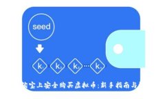如何在淘宝上安全购买虚