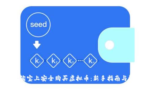 如何在淘宝上安全购买虚拟币：新手指南与注意事项