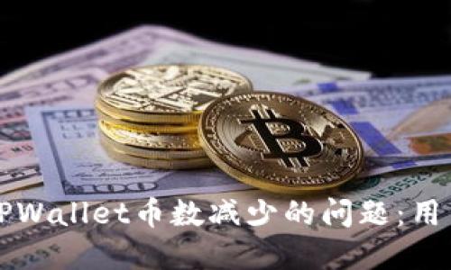 如何解决TPWallet币数减少的问题：用户必读指南