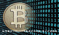 如何解决TPWallet币数减少的
