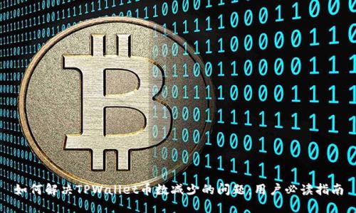 如何解决TPWallet币数减少的问题：用户必读指南