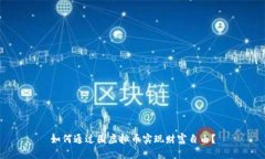 如何通过囤虚拟币实现财