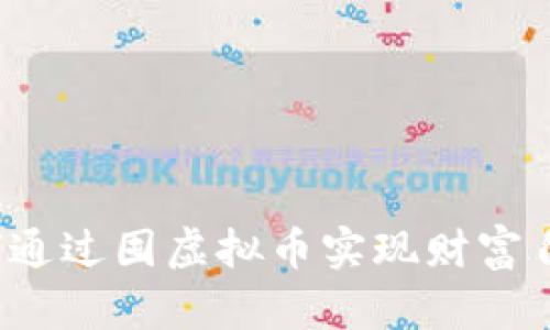 如何通过囤虚拟币实现财富自由？