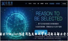 解决TPWallet创建钱包失败的