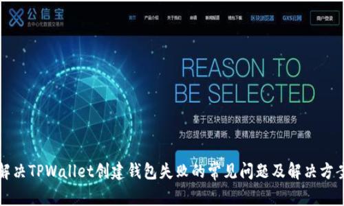 解决TPWallet创建钱包失败的常见问题及解决方案