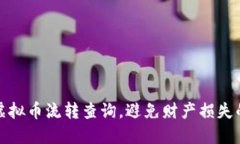 轻松掌握虚拟币流转查询