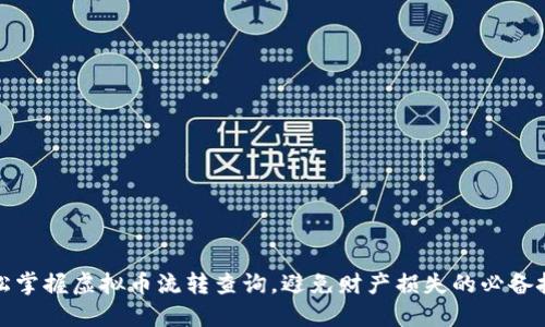 轻松掌握虚拟币流转查询，避免财产损失的必备技巧