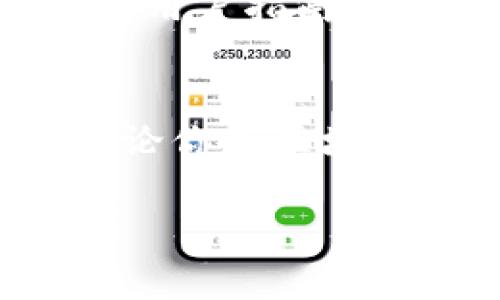   TPWallet：全面解析数字资产管理的利器 / 

 guanjianci TPWallet, 数字钱包, 加密货币, 区块链 /guanjianci 

一、TPWallet简介
在数字经济蓬勃发展的今天，数字资产的管理与安全性愈发重要。TPWallet作为一款新兴的数字钱包应用，致力于为用户提供安全、便捷的加密货币管理体验。它不仅支持多种主流加密货币的存储和交易，还具备强大的安全性能和用户友好的界面，使得即使是对区块链和加密货币不熟悉的用户也能轻松上手。

二、TPWallet的核心功能
TPWallet的设计理念围绕用户需求展开，提供了一系列强大的核心功能：
ul
    listrong多种币种支持：/strongTPWallet支持比特币、以太坊、狗狗币等多种主流加密货币，用户可以轻松管理不同类型的数字资产。/li
    listrong安全性：/strongTPWallet采用了行业领先的加密技术，保护用户的私钥和交易信息，避免黑客攻击和信息泄露。/li
    listrong用户友好的界面：/strong简单直观的界面设计，使得用户可以快速找到所需功能，大幅提升用户体验。/li
    listrong去中心化交易所集成：/strongTPWallet内置去中心化交易所功能，用户可以在应用内直接进行资产交易，方便快捷。/li
/ul

三、TPWallet如何解决用户痛点
在使用数字钱包的过程中，用户常常遇到的痛点主要包括安全性、操作复杂性和币种支持等。TPWallet正是针对这些痛点进行了：

h41. 安全性问题/h4
安全性是用户选择数字钱包时最为关注的因素，TPWallet通过多重身份验证和加密技术为用户提供了一层又一层的安全保护，让用户的数字资产尽可能地避免风险。此外，TPWallet还定期进行安全漏洞检测和产品更新，以确保用户的信息和资产始终处于安全状态。

h42. 操作复杂性/h4
很多用户在使用传统数字钱包时，常常会因为界面复杂和功能繁多而感到困惑。TPWallet则选择了简化用户界面，重点突出核心功能。操作流程经过严谨设计，用户只需简单几步即可完成资产的转账、交易等操作，极大地降低了使用门槛。

h43. 币种支持局限/h4
现如今，加密货币种类繁多，而许多数字钱包对币种的支持比例有限。TPWallet则努力扩大支持的币种范围，紧跟市场潮流，确保用户能在一个平台上管理多种数字资产。

四、TPWallet的用户体验分享
很多用户在使用TPWallet后，纷纷分享了他们的良好体验。首先，用户们普遍认为TPWallet界面，初次使用时并没有遇到任何困难。其次，TPWallet的交易速度也得到了用户的高度评价，发起交易后的确认时间相对较短，这对于频繁交易的用户尤为重要。此外，用户提到TPWallet的客服响应迅速，能够及时解决他们在使用过程中的疑问和问题。

五、如何下载和使用TPWallet
TPWallet的下载过程也十分简单。在各大应用商店中搜索“TPWallet”即可找到并下载。下载完成后，用户只需按照提示设置账户，即可开始使用。此外，TPWallet还提供了详细的用户指南，帮助新手用户快速上手。通过设置强密码和开启双重认证，用户还可以进一步提升账户安全性，从而更加安心地管理自己的数字资产。

六、结语
TPWallet以其独特的亮点和用户友好的设计，致力于成为数字资产管理的利器。若你正在寻找一个安全、便捷且功能强大的数字钱包，TPWallet无疑是一个值得考虑的选择。无论你是区块链的新人还是资深投资者，TPWallet都能为你提供一站式的数字资产管理体验。未来，伴随着科技的进步和市场的发展，TPWallet也将不断升级迭代，为用户提供更优质的服务。

以上内容为TPWallet的全面解析，围绕其核心功能及如何满足用户痛点进行了详细阐述，为想要了解该数字钱包的用户提供了有价值的信息和参考。