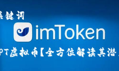 ## 和关键词


什么是CPT虚拟币？全方位解读其潜力与风险