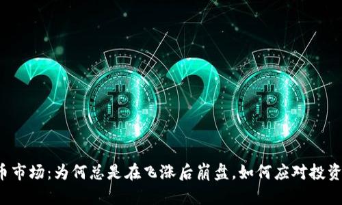 虚拟币市场：为何总是在飞涨后崩盘，如何应对投资风险？