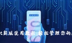 TPWallet新版使用教程：轻松