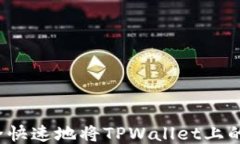 如何安全快速地将TPWalle