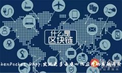 TokenPocket DApp：发现更多去