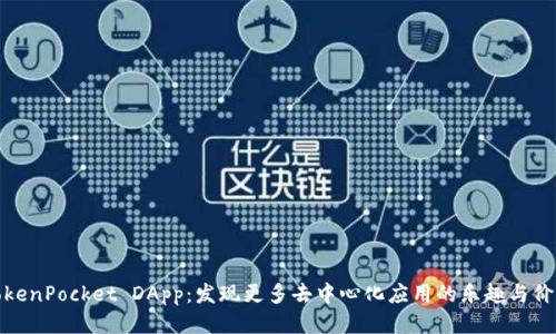 TokenPocket DApp：发现更多去中心化应用的乐趣与价值