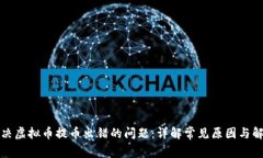 如何解决虚拟币提币出错