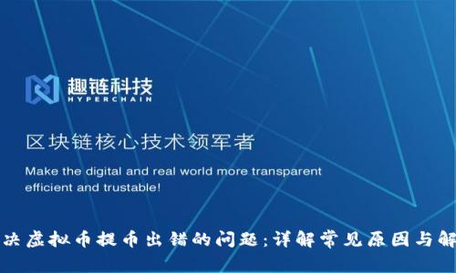 如何解决虚拟币提币出错的问题：详解常见原因与解决方案