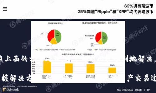 ibeituTPWallet闪兑不到账解决方案：快速恢复交易信心/ibeitu  
TPWallet,闪兑,交易不到账,数字资产/guanjianci  

一、了解TPWallet的闪兑功能  
TPWallet是一款广受欢迎的数字资产钱包，具备安全存储、交易、闪兑等多种功能。闪兑是TPWallet的一项特色服务，能够让用户在不同数字资产之间快捷转换，避免市场波动带来的损失。然而，闪兑过程中难免会遇到一些问题，例如闪兑不到账，这让不少用户倍感困惑和焦虑。  

二、闪兑不到账的常见原因  
在TPWallet使用闪兑服务时，用户可能会遇到闪兑不到账的情况。了解这些原因可以帮助我们更好地解决问题。常见的原因包括：  
ul  
  listrong网络延迟：/strong由于区块链的去中心化特性，交易在网络中传播的速度会受到节点的影响。如果网络繁忙，交易确认时间会延长。/li  
  listrong交易手续费不足：/strong如果在闪兑时选择的手续费过低，矿工可能会优先处理手续费较高的交易，从而导致您的交易被延迟。/li  
  listrong智能合约问题：/strongTPWallet的闪兑功能依赖于智能合约，如果智能合约出现Bug或遭到攻击，可能会导致闪兑失败。/li  
  listrong用户操作失误：/strong在输入资产数量或者选择交易对时，如果出现错误，也可能导致交易处理失败。/li  
/ul  

三、如何确认闪兑是否成功  
在进行闪兑之后，用户可以通过以下方式确认交易的状态：  
1. **区块链查询工具**：用户可以复制交易哈希（TXID），到相关区块链浏览器上查询交易状态，看看是否已经被确认。  
2. **钱包通知**：TPWallet通常会以弹窗或消息的形式通知用户交易的状态，如果成功，您的资产会在一定时间内到账。  
3. **联系客服**：如果查询后仍然没有到账，建议用户及时联系TPWallet的客服，提供交易哈希和相关信息，以便客服人员协助处理。  

四、闪兑未到账的应急措施  
如果您遇到TPWallet闪兑不到账的情况，以下是一些应急措施：  
ul  
  listrong等待一段时间：/strong有时候，仅仅是因为网络延迟，稍作等待后交易可能就会自动到账。/li  
  listrong检查支付情况：/strong查看自己的账户余额，确认是否资金已被扣除，以此判断交易是否已提交。/li  
  listrong联系客服：/strong如前所述，及时联系客服能够帮助您及时解决问题，了解最新的处理进度。/li  
/ul  

五、避免闪兑不到账的提示  
为了减少闪兑到账的问题，用户可以在未来的交易中注意以下几点：  
1. **选择合适的手续费**：在确认交易时，适当选择手续费，以确保交易能够快速得到处理。  
2. **了解市场状况**：在进行交易前，了解当前市场交易量，提高自己对市场情况的判断力，尽量避开高峰期交易。  
3. **双重确认交易信息**：确保输入的信息正确无误，包括资产数量和交易对，避免因失误导致交易失败。  

六、总结与展望  
对于TPWallet用户来说，闪兑功能的顺利使用至关重要。虽然中间可能会遇到一些问题，比如交易不到账，但只要按照上面的方法处理，通常都能比较顺利地解决。未来，随着技术的不断发展，TPWallet有望其闪兑功能，进一步提升用户体验。  

通过以上内容，希望能帮助用户更好地理解TPWallet的闪兑功能，避免因闪兑未到账而产生的担忧和问题。理解并掌握解决方案，将有助于用户在数字资产交易过程中更加自信、从容。