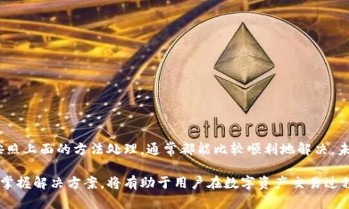 ibeituTPWallet闪兑不到账解决方案：快速恢复交易信心/ibeitu  
TPWallet,闪兑,交易不到账,数字资产/guanjianci  

一、了解TPWallet的闪兑功能  
TPWallet是一款广受欢迎的数字资产钱包，具备安全存储、交易、闪兑等多种功能。闪兑是TPWallet的一项特色服务，能够让用户在不同数字资产之间快捷转换，避免市场波动带来的损失。然而，闪兑过程中难免会遇到一些问题，例如闪兑不到账，这让不少用户倍感困惑和焦虑。  

二、闪兑不到账的常见原因  
在TPWallet使用闪兑服务时，用户可能会遇到闪兑不到账的情况。了解这些原因可以帮助我们更好地解决问题。常见的原因包括：  
ul  
  listrong网络延迟：/strong由于区块链的去中心化特性，交易在网络中传播的速度会受到节点的影响。如果网络繁忙，交易确认时间会延长。/li  
  listrong交易手续费不足：/strong如果在闪兑时选择的手续费过低，矿工可能会优先处理手续费较高的交易，从而导致您的交易被延迟。/li  
  listrong智能合约问题：/strongTPWallet的闪兑功能依赖于智能合约，如果智能合约出现Bug或遭到攻击，可能会导致闪兑失败。/li  
  listrong用户操作失误：/strong在输入资产数量或者选择交易对时，如果出现错误，也可能导致交易处理失败。/li  
/ul  

三、如何确认闪兑是否成功  
在进行闪兑之后，用户可以通过以下方式确认交易的状态：  
1. **区块链查询工具**：用户可以复制交易哈希（TXID），到相关区块链浏览器上查询交易状态，看看是否已经被确认。  
2. **钱包通知**：TPWallet通常会以弹窗或消息的形式通知用户交易的状态，如果成功，您的资产会在一定时间内到账。  
3. **联系客服**：如果查询后仍然没有到账，建议用户及时联系TPWallet的客服，提供交易哈希和相关信息，以便客服人员协助处理。  

四、闪兑未到账的应急措施  
如果您遇到TPWallet闪兑不到账的情况，以下是一些应急措施：  
ul  
  listrong等待一段时间：/strong有时候，仅仅是因为网络延迟，稍作等待后交易可能就会自动到账。/li  
  listrong检查支付情况：/strong查看自己的账户余额，确认是否资金已被扣除，以此判断交易是否已提交。/li  
  listrong联系客服：/strong如前所述，及时联系客服能够帮助您及时解决问题，了解最新的处理进度。/li  
/ul  

五、避免闪兑不到账的提示  
为了减少闪兑到账的问题，用户可以在未来的交易中注意以下几点：  
1. **选择合适的手续费**：在确认交易时，适当选择手续费，以确保交易能够快速得到处理。  
2. **了解市场状况**：在进行交易前，了解当前市场交易量，提高自己对市场情况的判断力，尽量避开高峰期交易。  
3. **双重确认交易信息**：确保输入的信息正确无误，包括资产数量和交易对，避免因失误导致交易失败。  

六、总结与展望  
对于TPWallet用户来说，闪兑功能的顺利使用至关重要。虽然中间可能会遇到一些问题，比如交易不到账，但只要按照上面的方法处理，通常都能比较顺利地解决。未来，随着技术的不断发展，TPWallet有望其闪兑功能，进一步提升用户体验。  

通过以上内容，希望能帮助用户更好地理解TPWallet的闪兑功能，避免因闪兑未到账而产生的担忧和问题。理解并掌握解决方案，将有助于用户在数字资产交易过程中更加自信、从容。