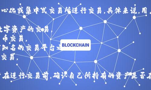 TPWallet 是一个去中心化钱包，主要用于支持多种区块链资产的存储和管理。关于与其对应的交易所，TPWallet 本身并不是一个交易所，而是一个提供资产管理功能的钱包工具。

然而，用户可以通过 TPWallet 将其资产转移到支持该资产的去中心化或集中式交易所进行交易。具体来说，用户可以在一些知名的交易所进行资产交易，例如：

1. **Binance**：这是一家国际知名的加密货币交易所，支持多种数字资产的交易。
2. **Coinbase**：用户友好的平台，适合新手，支持多种主流加密货币交易。
3. **Huobi**：提供丰富的币种选择和相对较高的交易量，也是全球知名的交易平台之一。
4. **Kraken**：以其安全性和合规性而著称，支持多种加密货币的交易。

请注意，具体支持的交易所可能会因市场变化而有所不同，建议用户在进行交易前，确认自己所持有的资产是否在所选交易所上架。