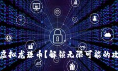 如何获取虚拟龙珠币？解