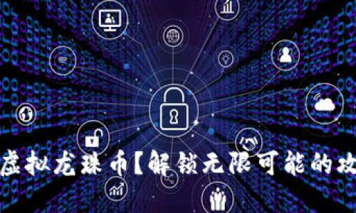 如何获取虚拟龙珠币？解锁无限可能的攻略与技巧