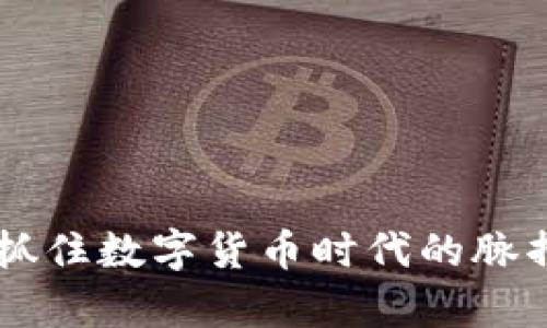 baioti阿尔法虚拟币：如何在数字货币市场中脱颖而出？/baioti

阿尔法虚拟币, 数字货币, 投资策略, 财富管理/guanjianci


引言：虚拟货币世界的新星
过去十年，虚拟货币的崛起引发了全球范围内的市场热潮，阿尔法虚拟币作为新兴币种之一，因其种种独特优势逐渐备受关注。在这个日益复杂的数字资产生态系统中，如何有效地利用阿尔法虚拟币进行投资，成为了许多人的共同追求。

一、了解阿尔法虚拟币的独特性
阿尔法虚拟币，顾名思义，意在为用户提供更多元化的投资选择与回报。与其他数字货币相比，它具有以下几个显著的独特性：
ul
    li高效的交易机制：阿尔法虚拟币采用了创新的区块链技术，使得交易过程更加迅速透明。/li
    li稳定的市场表现：与一些波动性较大的虚拟货币相比，阿尔法虚拟币的价值相对稳定，风险较低。/li
    li广泛的应用场景：从支付到智能合约，阿尔法虚拟币在多个领域都有应用潜力，极大地增强了其市场吸引力。/li
/ul

二、阿尔法虚拟币的投资优势
作为投资者，对阿尔法虚拟币的研究不可或缺。它的投资优势主要体现在以下方面：
ol
    listrong潜在高回报率/strong：虽然投资总是伴随风险，但阿尔法虚拟币凭借其市场定位和独特技术，未来的涨幅空间被广泛看好。/li
    listrong流动性强/strong：阿尔法虚拟币的交易量逐渐增大，流动性相对较强，投资者能够更轻松地买入和卖出。/li
    listrong安全性高/strong：采用前沿的加密技术，阿尔法虚拟币在降低被攻击与盗取的风险上表现良好，赢得了用户的信任。/li
/ol

三、阿尔法虚拟币的市场分析与趋势
在进入投资之前，了解市场动态是相当重要的。阿尔法虚拟币在市场中的表现如何？未来的发展趋势又将如何？这需要我们进行深入的市场分析：
目前，随着全球数字货币的接受度逐渐提升，阿尔法虚拟币所处的市场环境愈加有利。许多主流交易所已经开始上架阿尔法虚拟币，用户的参与度不断提升。此外，各类应用场景的不断扩展，使得阿尔法虚拟币在支付、交易和投资等方面，展现出了更大的潜力。
未来，阿尔法虚拟币可能会与金融机构、科技公司等多领域深入合作，进一步增强其市场认知度。一些分析师预测，随着新技术的不断推进，阿尔法虚拟币的价值有可能突破历史新高。

四、稳健的投资策略
在数字货币的投资过程中，如何制定一套稳健的投资策略至关重要。以下是一些建议，为投资者在阿尔法虚拟币上的投资提供参考：
ul
    listrong分散投资/strong：不要将所有资金投入阿尔法虚拟币，适当分散投资可以有效降低风险。/li
    listrong分析市场动态/strong：持续关注市场趋势与新闻动态，以便做出及时决策。/li
    listrong长期持有/strong：阿尔法虚拟币虽然具备短期投资的潜力，但作为一个有前景的币种，长期持有也许会有意想不到的回报。/li
/ul

五、如何选择交易平台
选择一个合适的交易平台对于阿尔法虚拟币的投资来说至关重要。需要考虑的平台因素包括：
ol
    listrong平台安全性/strong：确保平台有良好的数据保护与用户隐私政策。/li
    listrong手续费/strong：了解不同平台的费用结构，选择性价比高的平台。/li
    listrong用户体验/strong：平台的界面友好度、电量稳定性以及客户服务质量也是重要的考量因素。/li
/ol

六、风险管理与心理素质
在投资的过程中，风险管理与心理素质同样重要。面对市场波动，投资者容易产生焦虑和恐慌情绪。为了更好地应对这些挑战，可以尝试以下几点：
ul
    li设定合理的止损点，避免大额亏损。/li
    li保持冷静，不被市场情绪影响自己的决策。/li
    li定期回顾自己的投资组合，根据市场变化适时调整。 /li
/ul

结论：阿尔法虚拟币的未来展望
阿尔法虚拟币作为数字货币市场新兴的佼佼者，凭借其独特的优势与潜在的发展空间，吸引了越来越多的投资者的关注。可以预见，随着整个数字货币市场的持续发展与成熟，阿尔法虚拟币将在未来的投资领域中占据一席之地。投资者应保持学习的态度，灵活运用策略，以便在这个变幻莫测的市场中，找到最适合自己的投资方式。

附录：参考资料与进一步阅读
在深入研究阿尔法虚拟币的过程中，以下资源可能会对您有帮助：
ul
    li官方网站：阿尔法虚拟币的官网及其白皮书。/li
    li行业报告：市场分析报告，关注阿尔法虚拟币的市场趋势与潜力。/li
    li投资者社区：加入讨论群组，与其他投资者交流经验与见解。/li
/ul

无论您是新手还是资深投资者，关于阿尔法虚拟币的学习之旅都是一段充满挑战与机遇的过程。希望通过这篇文章，您能更加深入地理解这个新生事物，抓住数字货币时代的脉搏。